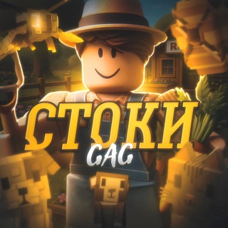 Вырасти Сад🏡 | Стоки